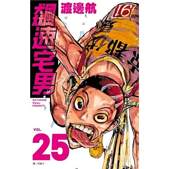 飆速宅男(25) | 拾書所