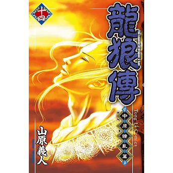 龍狼傳 ~ 中原繚亂篇 ~ 14