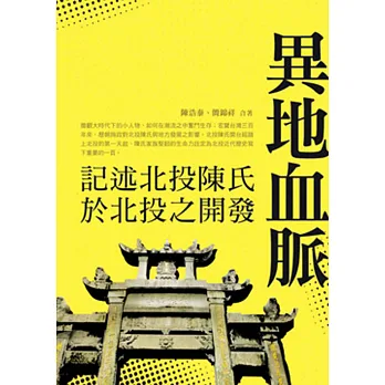 異地血脈：記述北投陳氏於北投之開發