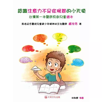 認識注意力不足症候群的小天使：台灣第一本醫師原創兒童繪本 | 拾書所