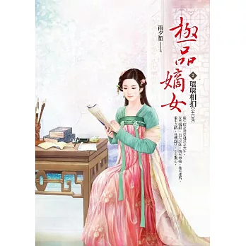 極品嫡女 卷2 環環相扣