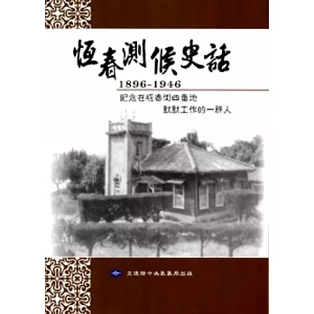 恆春測候史話1896-1946