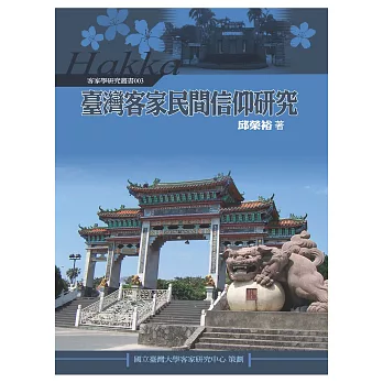 臺灣客家民間信仰研究 /