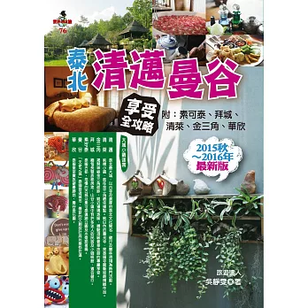 泰北清邁‧曼谷享受全攻略（附素可泰‧拜城‧清萊‧金三角‧華欣）(2015秋~2016年最新版)