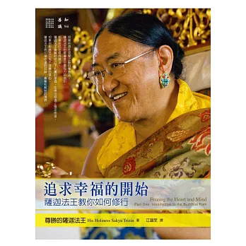 追求幸福的開始：薩迦法王教你如何修行