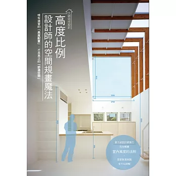 大師如何設計 :  高度比例 設計師的空間規畫魔法 /