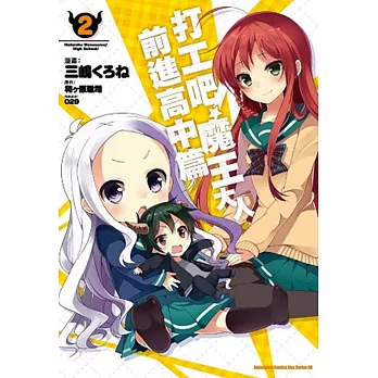 打工吧！魔王大人 前進高中篇 (2)