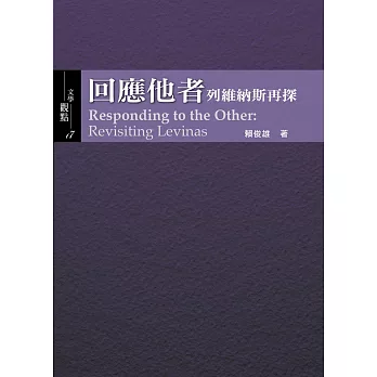 回應他者 : 列維納斯再探 = Respondung to the other : revisiting Levinas