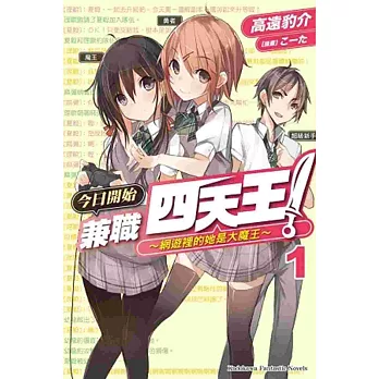 今日開始兼職四天王！(1) ～網遊裡的她是大魔王～