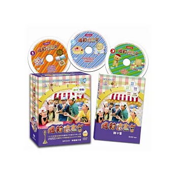 烤箱讀書會：讓孩子聰明有智慧(書+3DVD)