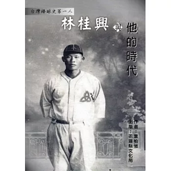 臺灣棒球史第一人：林桂興與他的時代