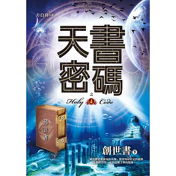 天書密碼之4【創世書下】