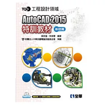 TQC+ AutoCAD 2015特訓教材-基礎篇(附範例光碟)