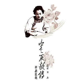 宋慶齡傳(上下冊)