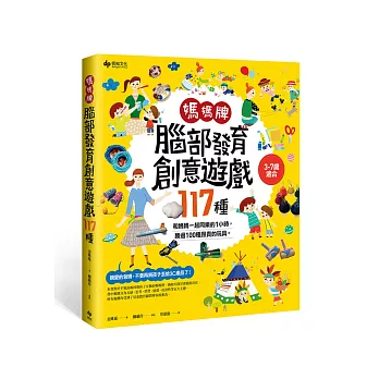 媽媽牌腦部發育創意遊戲117種：和媽媽一起同樂的1小時，勝過100種昂貴的玩具。