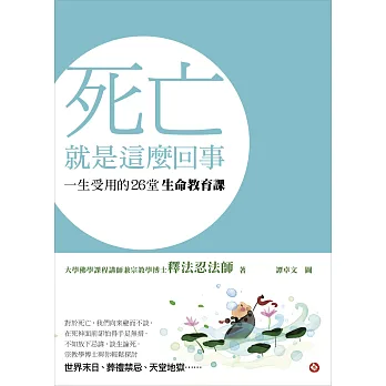 死亡就是這麼回事：一生受用的26堂生命教育課