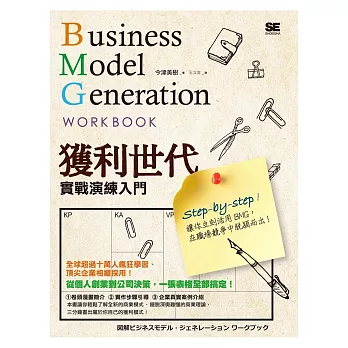獲利世代實戰演練入門 Business Model Generation Work Book
