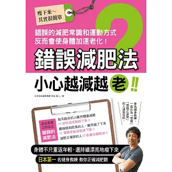 錯誤減肥法 小心越減越老！