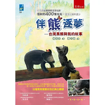 伴熊逐夢：台灣黑熊與我的故事(2版) | 拾書所