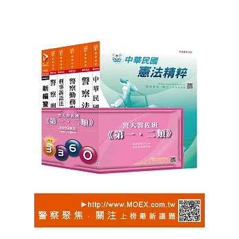 警大警佐班《第一、二類》-全套考試用書