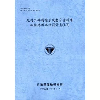 先進公共運輸系統整合資料庫加值應用與示範計畫(1/2)[103藍灰]