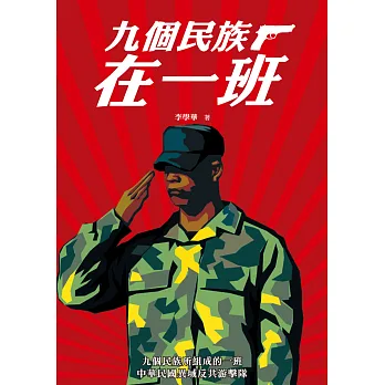九個民族在一班