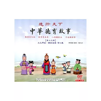 中華德育故事【第十三部】2DVD | 拾書所