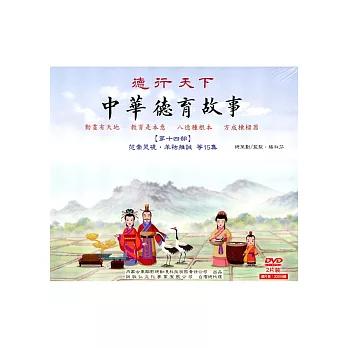 中華德育故事【第十四部】2DVD | 拾書所