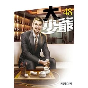 大少爺48