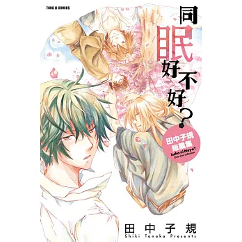 同眠好不好？田中子規短篇集（全）