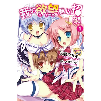 我的欲望（女主角）難以招架 1