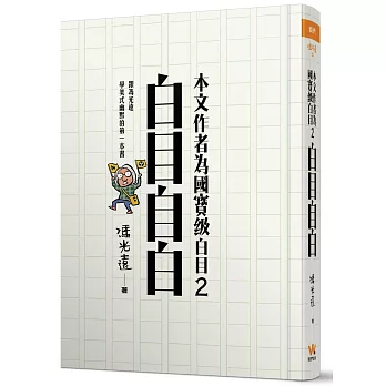 本文作者為國寶級白目 2：白目自白