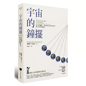 宇宙的鐘擺：從天使魔鬼、煉金術走向科學定律，現代世界的誕生