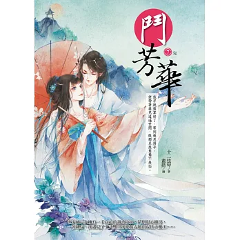 鬥芳華 7（完）