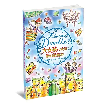 給大女孩、小女孩的夢幻塗鴉本