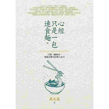 心經只是一包速食麵：只要一碗熱水，就能品嚐它的無上法力