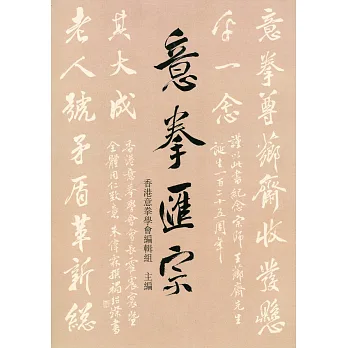 意拳匯宗