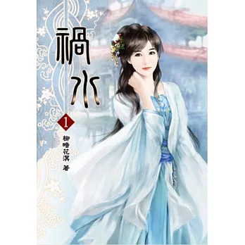 禍水(一)