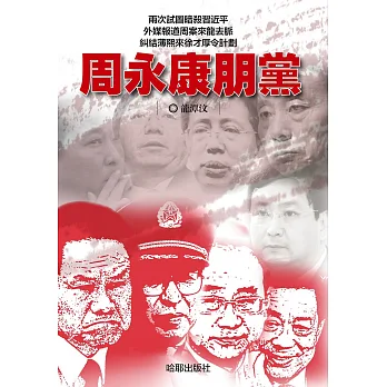 周永康朋黨