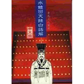 水鏡回天錄白話解：帝王篇（二版）