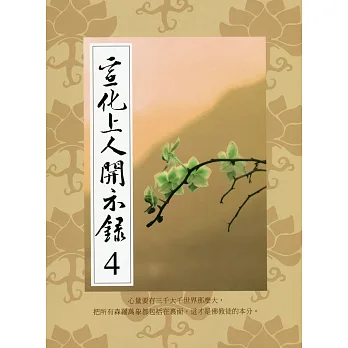 宣化上人開示錄 4