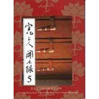 宣化上人開示錄 5