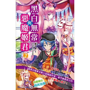 黑白無常與惡魔姬君 vol.2 | 拾書所