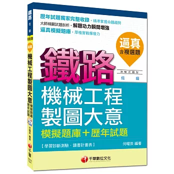 鐵路佐級：逼真！機械工程製圖大意模擬題庫+歷年試題[測驗式題型]<讀書計畫表>