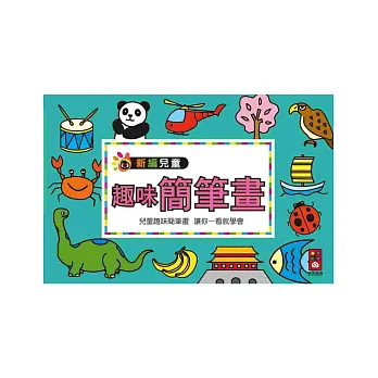 趣味簡筆畫：新編兒童益智‧手工大全