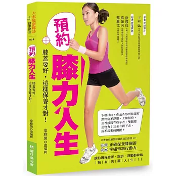 預約膝力人生：膝蓋要好，這樣保養才對！