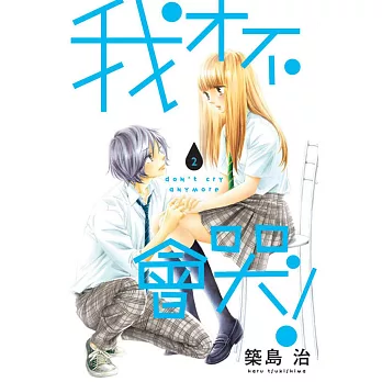 我才不會哭！ 2