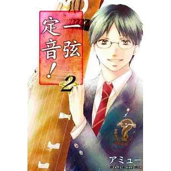 一弦定音！(02)