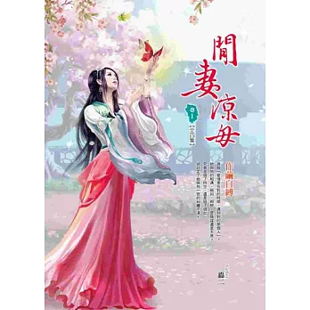 閒妻涼母 卷1：作繭自縛