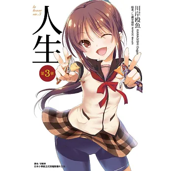 人生 第3章